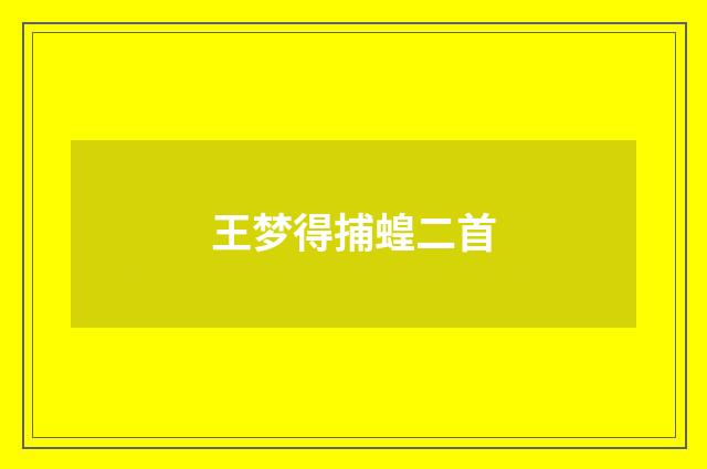 王梦得捕蝗二首