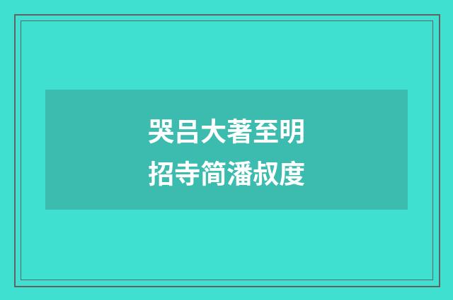 哭吕大著至明招寺简潘叔度