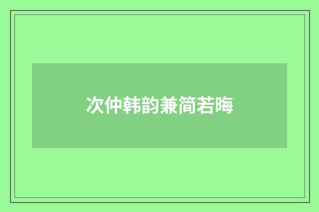 次仲韩韵兼简若晦