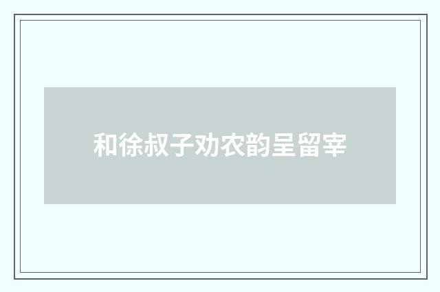 和徐叔子劝农韵呈留宰