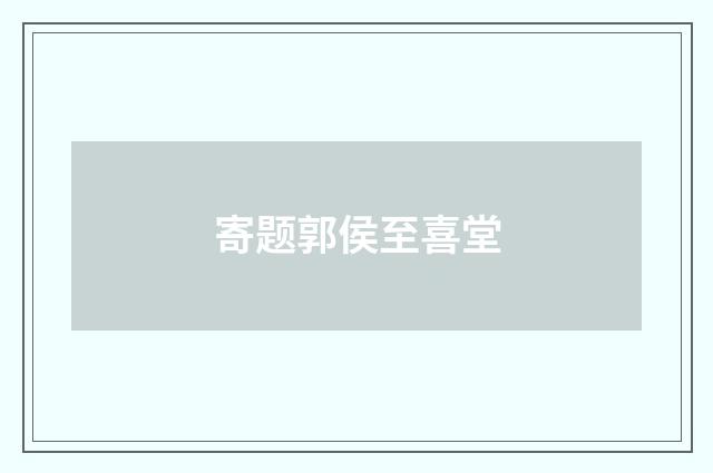 寄题郭侯至喜堂