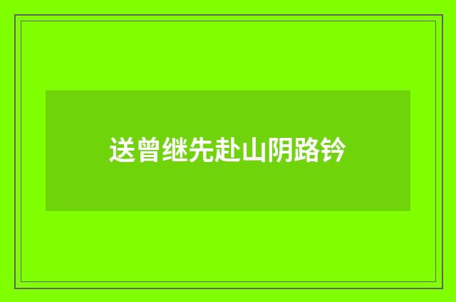 送曾继先赴山阴路钤