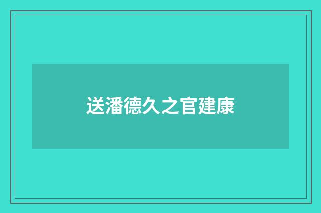 送潘德久之官建康