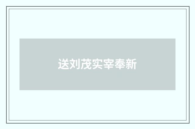 送刘茂实宰奉新