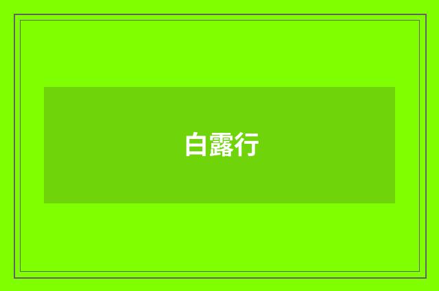 白露行