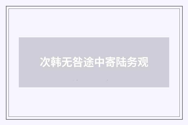次韩无咎途中寄陆务观
