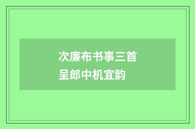 次廉布书事三首呈郎中机宜韵