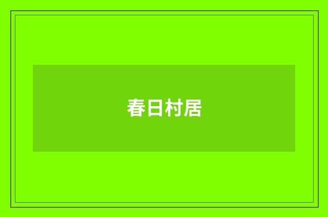 春日村居