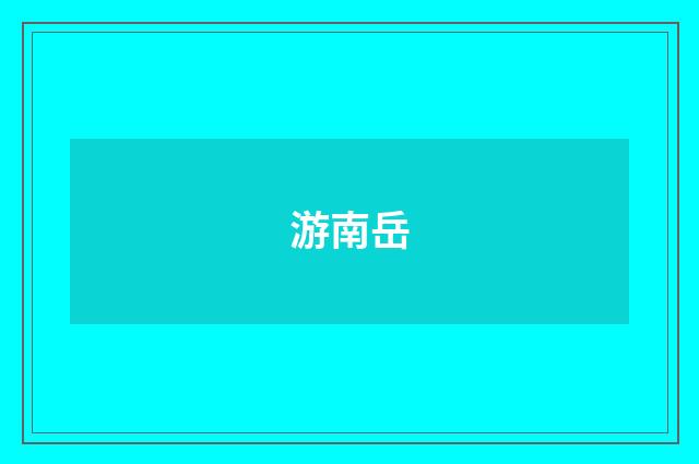游南岳
