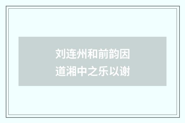 刘连州和前韵因道湘中之乐以谢