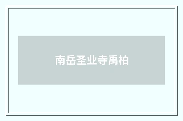 南岳圣业寺禹柏