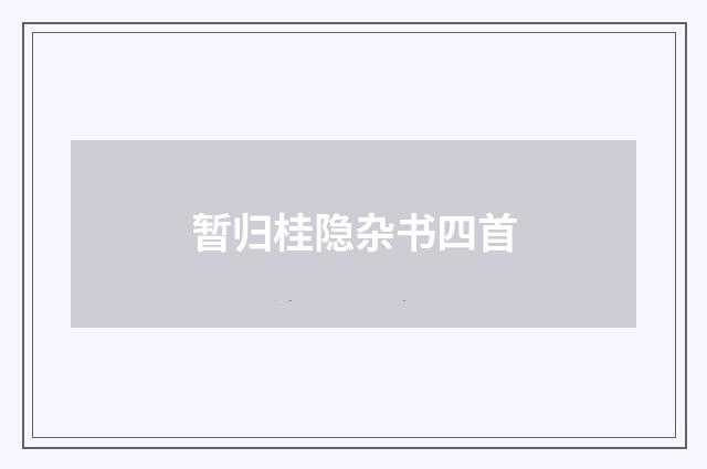 暂归桂隐杂书四首