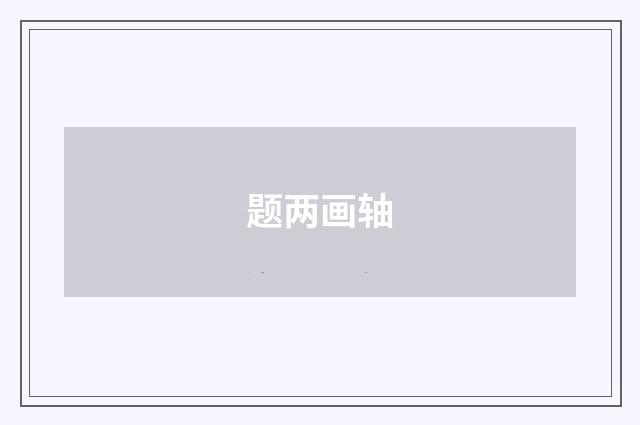 题两画轴