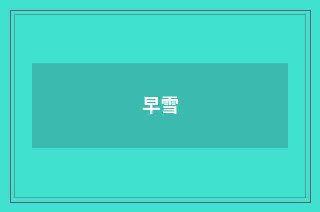 早雪