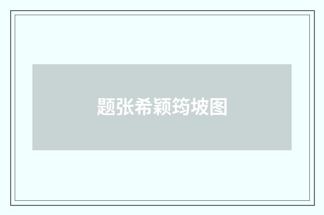 题张希颖筠坡图