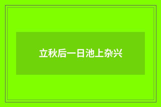 立秋后一日池上杂兴