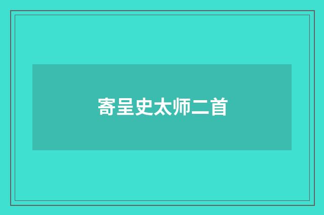 寄呈史太师二首