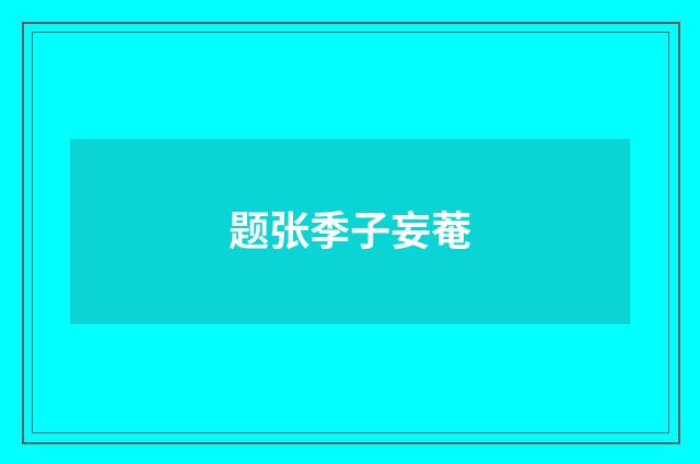 题张季子妄菴