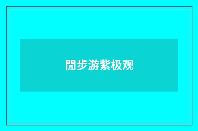 閒步游紫极观