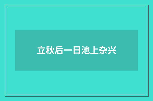 立秋后一日池上杂兴