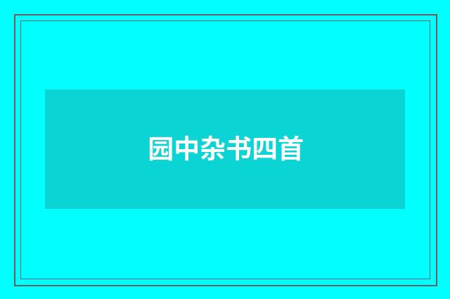 园中杂书四首