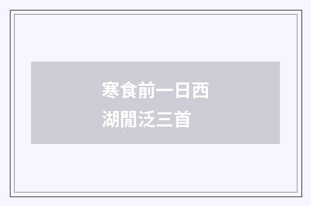 寒食前一日西湖閒泛三首