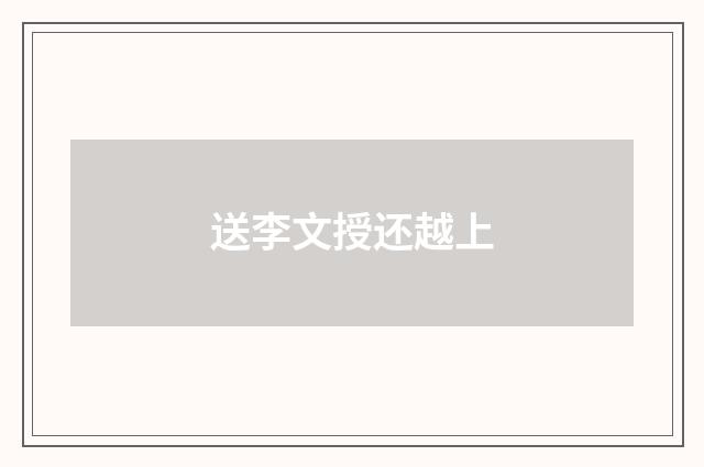 送李文授还越上