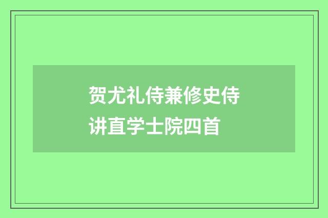 贺尤礼侍兼修史侍讲直学士院四首