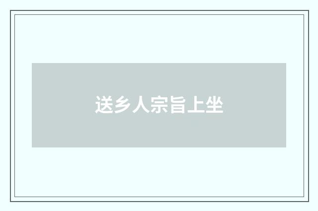 送乡人宗旨上坐