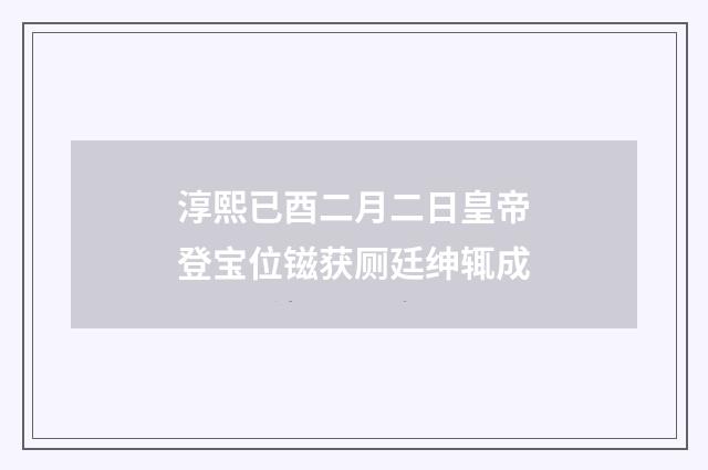 淳熙已酉二月二日皇帝登宝位镃获厕廷绅辄成