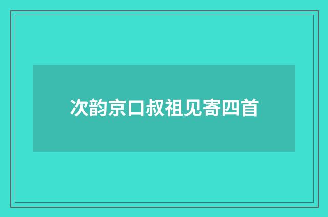 次韵京口叔祖见寄四首