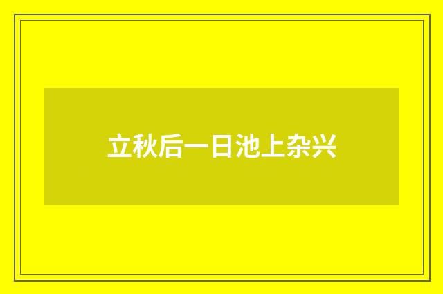 立秋后一日池上杂兴