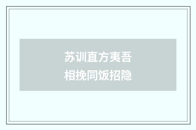 苏训直方夷吾相挽同饭招隐