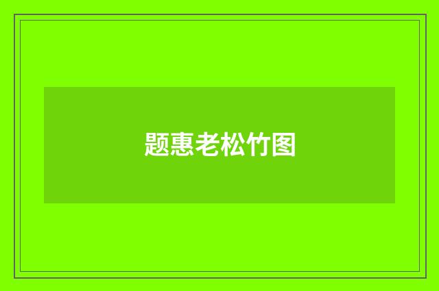 题惠老松竹图
