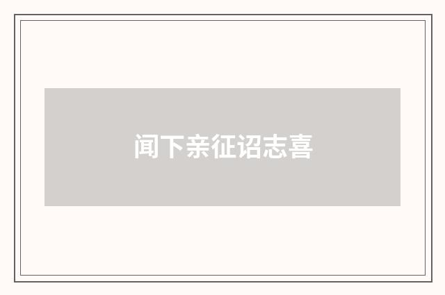 闻下亲征诏志喜