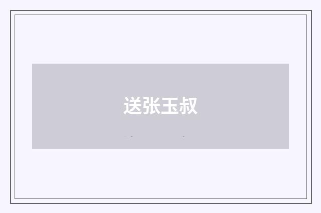 送张玉叔