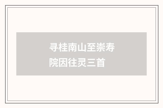 寻桂南山至崇寿院因往灵三首