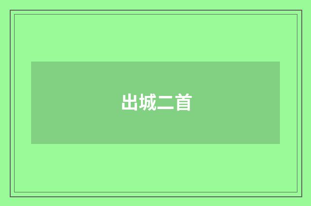 出城二首