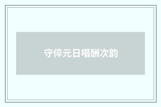 守倅元日唱酬次韵