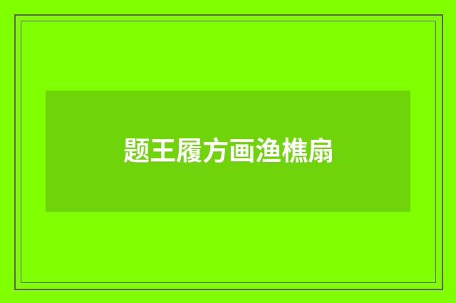 题王履方画渔樵扇