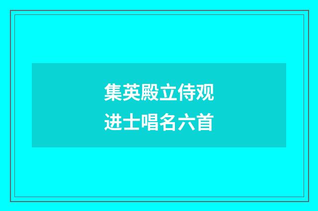 集英殿立侍观进士唱名六首