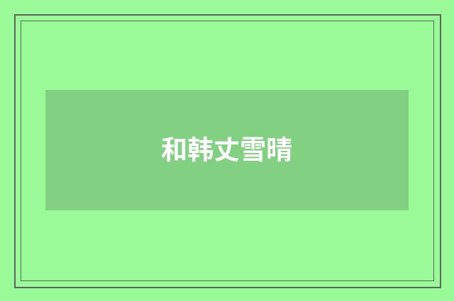 和韩丈雪晴