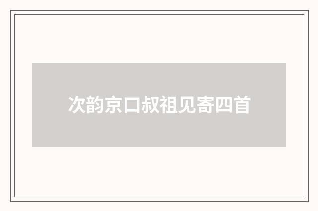 次韵京口叔祖见寄四首