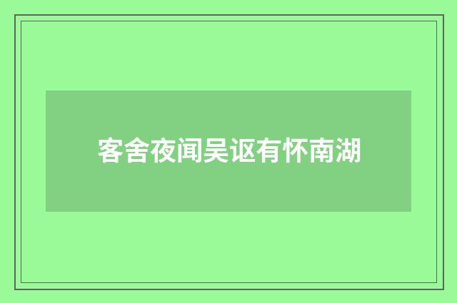 客舍夜闻吴讴有怀南湖