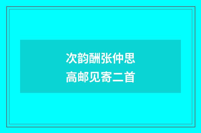 次韵酬张仲思高邮见寄二首