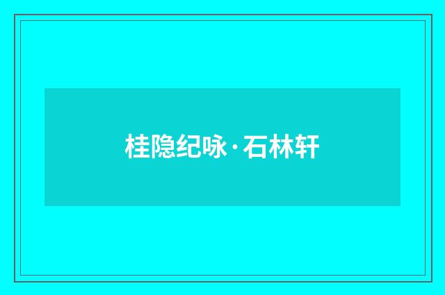 桂隐纪咏·石林轩