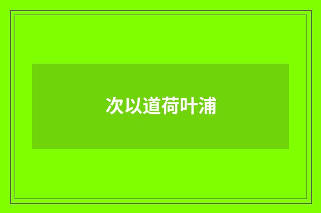 次以道荷叶浦
