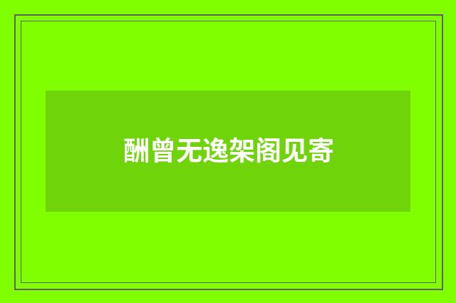 酬曾无逸架阁见寄