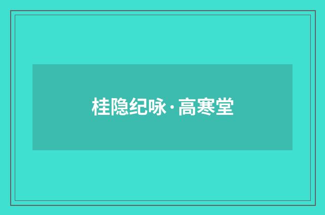 桂隐纪咏·高寒堂