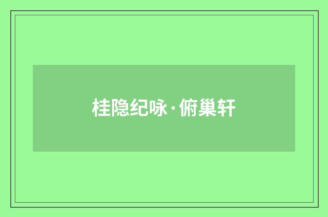 桂隐纪咏·俯巢轩